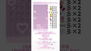 視聴者限定コラボテンプレ💗沢山の参加お待ちしております！しっかり読んでね！#ぴちりす #からぴち #コラボ
