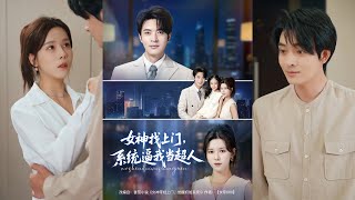 【完整版】苏弋涵&韩旭《女神找上门，系统逼我当超人》失业又无家可归的林辰，突遇许梦瑶带女儿茜茜认亲，觉醒奶爸系统，解锁众多神技，从落魄小子逆袭成人生赢家！#短剧 #完結 #蔓蔓書屋 #大结局