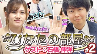 【＃ひなたの部屋 石橋伸洋】トッププレイヤーの素顔に迫る【#2】