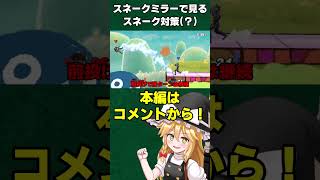 60秒でわかるスネークミラー対策。#shorts #スマブラsp #ゆっくり実況