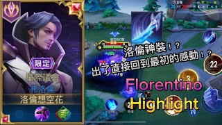 弗洛倫精華 《傳說對決》 厄夜EVL #Florentino Highlight