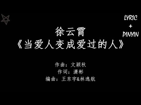 徐云霄-当爱人变成爱过的人 [拼音+歌词PinYin+Lyrics] 电视剧《只为遇见你》(Nice To Meet You) 插曲
