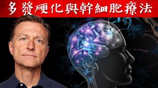 多發性硬化症, 幹細胞2種療法、維生素D3是自然療法,柏格醫生 Dr Berg