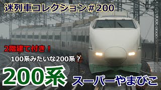 「迷列車コレクション＃120」忘れられた新幹線？100系もどき？200系スーパーやまびこのお話「迷列車で行こう＃120」
