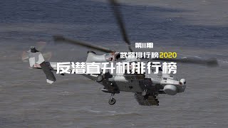 【武器排行榜2020】世界战力最强的五款反潜直升机，战舰的眼睛，潜艇的噩梦