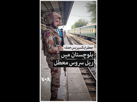 بلوچستان میں ٹرین حملے کے بعد ریل سروس معطل