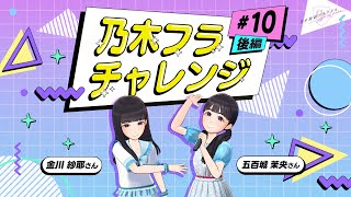 【乃木坂的フラクタル】乃木フラチャレンジ #10 後編！ 乃木坂46 金川紗耶さん&五百城茉央さん【乃木フラ】