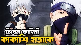 Life of Kakashi Hatake- The Copy Ninja | Bangla | Smokey Anime