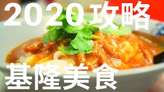 基隆美食2020攻略|達人帶路第三季|厭世奶爸