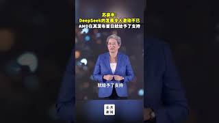 AMD苏姿丰：DeepSeek的发展令人激动不已