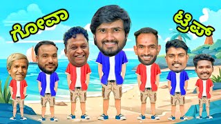 ಗೋವಾ ಟ್ರಿಪ್ | Part 1 | Mallu Jamkhandi Comedy | uttarkarnataka