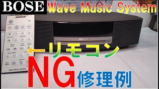 【BOSE】Wave Music System　【本体】＆【リモコン】修理