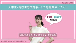 ④年次有給休暇、産前・産後休業、育児休業（大学生・高校生等を対象とした労働条件セミナー）