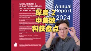【深度研读2】科技霸权报告：中国还差多少 为啥还有欧洲？