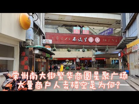 常州星聚广场，半开放式大型综合体，大量商户关店撤场是为何？