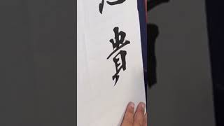 道に遺を拾わず #shorts #short #書道 #文字を書く動画 #先生の筆遣い #筆遣い #書する休日 BGM:Vace Music Library https://vmp-vml.com/