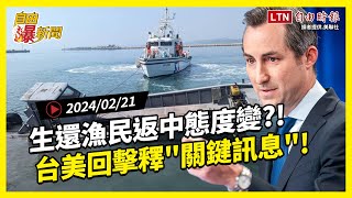 自由爆新聞》詭？生還漁民返中國態度變？！台美回擊釋"關鍵訊息"！(深坑火災/蘇丹紅)