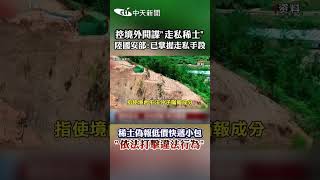 控境外間諜"走私稀土” 陸國安部:已掌握走私手段 稀土偽報低價快遞小包 "依法打擊違法行為" #shorts