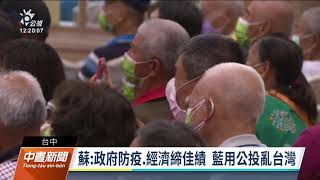 4大公投案府院黨大動員 賴清德、蘇貞昌台中開講｜20211106 公視中晝新聞