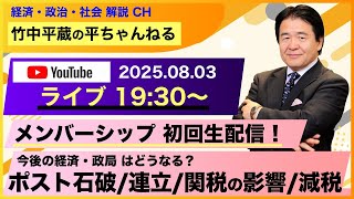 【冒頭公開】2025.8.3 メンバーシップ開設記念！初回生配信　竹中平蔵の平ちゃんねる 〜経済・政治・社会解説〜