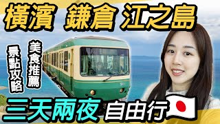 橫濱、鎌倉、江之島快閃🔥！海景、古寺、特色美食一次滿足！橫濱空中纜車、合味道紀念館、錘頭、紅磚倉庫、鎌倉、小町通、鶴岡八幡宮、鎌倉大佛、長谷寺、鎌倉高校前站、江之島、江島神社、燈塔、岩屋、羽田機場