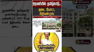 ஓரணியில் தமிழ்நாடு.,தடை போட்ட நீதிமன்றம்! | Madurai | DMK | MK STALIN