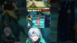 原神イベント『ハーモニックワルツ』のリオセスリとカクークの絡みが最高 #原神 #リオセスリ