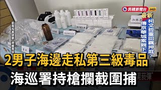 2男子海邊走私第三級毒品 海巡署持槍攔截圍捕－民視新聞