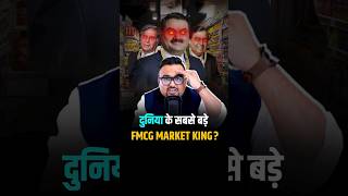 दुनिया के सबसे बड़े FMCG MARKET KING? #shorts #trendingshorts #viralshorts