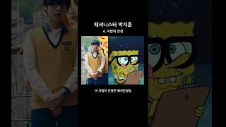#박지훈 원래부터 패션에 관심 많았음