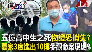 【關鍵時刻上集】20230606 五億高中生之死物證恐消失？夏家5人2天3度進出10樓 來參觀命案現場嗎！？｜劉寶傑