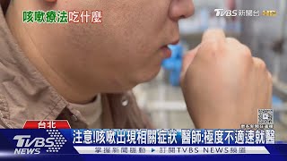 咳嗽時...若沒避開「這些食物 」繼續狂吃...醫師:病情恐加重....速就醫!｜十點不一樣20250527