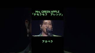 Mrs. GREEN APPLE「ケセラセラ　アレンジ」のアカペラが鳥肌過ぎた件…#ミセスグリーンアップル #ケセラセラ #ボーカル抽出