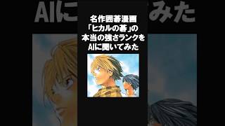 ヒカルの碁の本当の強さランキングベスト10