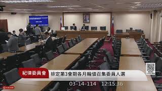 紀律委員會(114年03月14日) |立法院