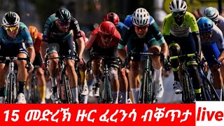 መበል 15 መድረክ ቱር ዲ ፍራንስ ብቀጥታ። #tourdefrance2025 #ethiopia #ericomedy #eritreanmovie
