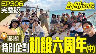 澎湖跳島大作戰！飢民無人島求生存　會不會出現威爾森？六周年特別企劃(中)澎湖／柯有倫 田舞陽 阿喜 林韋君 林彥君／EP306_ 20221113【飢餓遊戲完整版】