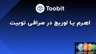 اهرم یا لوریج Leverage در صرافی توبیت Toobit