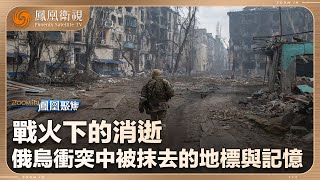 《鳳凰聚焦》俄烏戰局——消失的地標｜戰火下的消逝：俄烏衝突中被瞬間抹去的歷史地標與記憶｜20250423