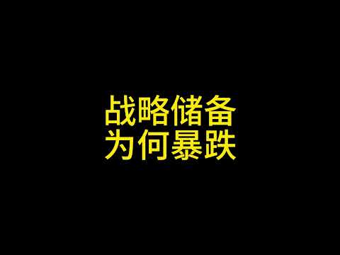 3 8  符合判断，继续杀预期，BTC战略储备通过 为何暴跌？#比特币 #以太坊 #狗狗币 #xrp #sui #solana #ada #ltc #认知