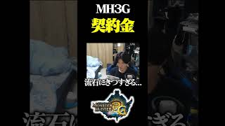 契約金ってなんで必要なの？【MH3G】