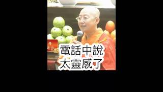 太靈感了⋯這麼快滿願，來還願！平常儲蓄積德，覺培法師開示，儲蓄資糧、發心，自然有感應。 #金心靈疫苗 #金光明寺 #人間佛教 #覺培法師 #國際佛光會 人間佛教讀書會 #shorts