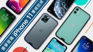 「邦尼LOOK」解密康寧玻璃貼！iPhone 11/ iPhone 11 Pro 系列 hoda 康寧保護貼、 hoda 軍規防摔保護殼推薦（相容 iPhone X / Xs , Xs Max/ XR