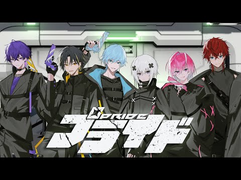 【MV】プライド / めておら【STPR新人歌い手グループ】【Meteorites】