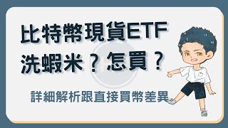 比特幣現貨ETF是什麼？跟直接買幣有什麼差？1分鐘帶你搞懂！