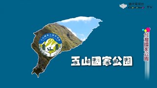 台灣國家公園系列07 - 玉山國家公園-靖天電視台