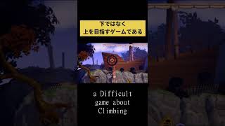 下ではなく上を目指すゲームである　#adifficultgameaboutclimbing #崖おじ