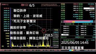 聯亞跌停，矽光子兵敗如山倒 聯鈞、上詮、波若威躺平 飆股好球帶動態自選，量身訂做 專屬自選股，轉強立刻通知  手刀進場，毫秒決勝  2025/06/05「股市永勝」王文良 14:45  精彩直播