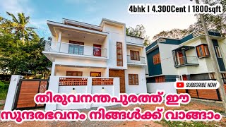 തിരുവനന്തപുരത്തു വിലക്കുറവിൽ Luxuary വീട് സ്വന്തമാക്കാം  | 4.300 cent | 1800sqft | 4bhk | No 253