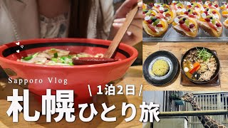 [Sapporo Solo Trip #2] All the Sapporo food was too delicious 🍜 Part 2 of the 1-night【Hokkaido Vlog】